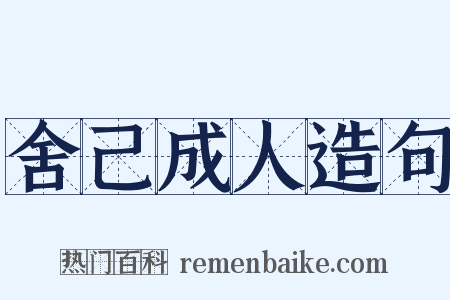 舍己成人造句是什么意思的图片